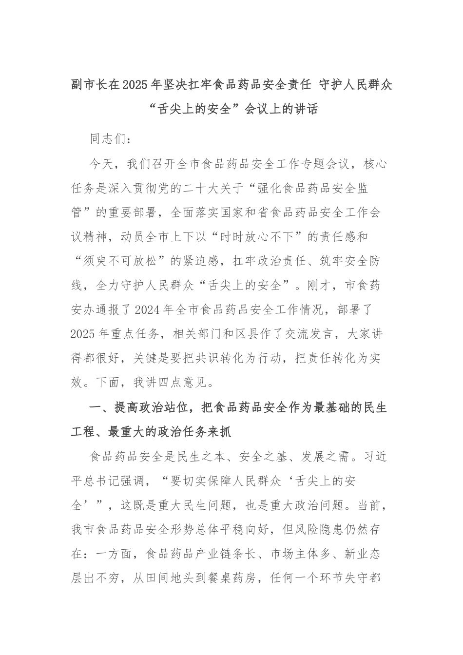 副市长在2025年坚决扛牢食品药品安全责任守护人民群众“舌尖上的安全”会议上的讲话【更多材料关注_第1页