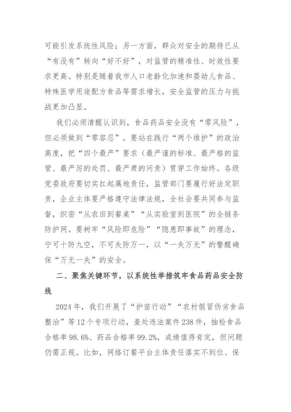 副市长在2025年坚决扛牢食品药品安全责任守护人民群众“舌尖上的安全”会议上的讲话【更多材料关注_第2页