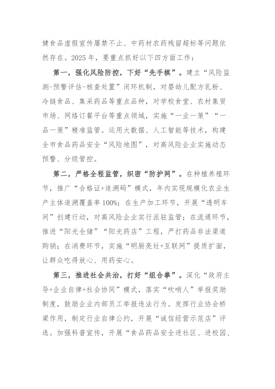 副市长在2025年坚决扛牢食品药品安全责任守护人民群众“舌尖上的安全”会议上的讲话【更多材料关注_第3页