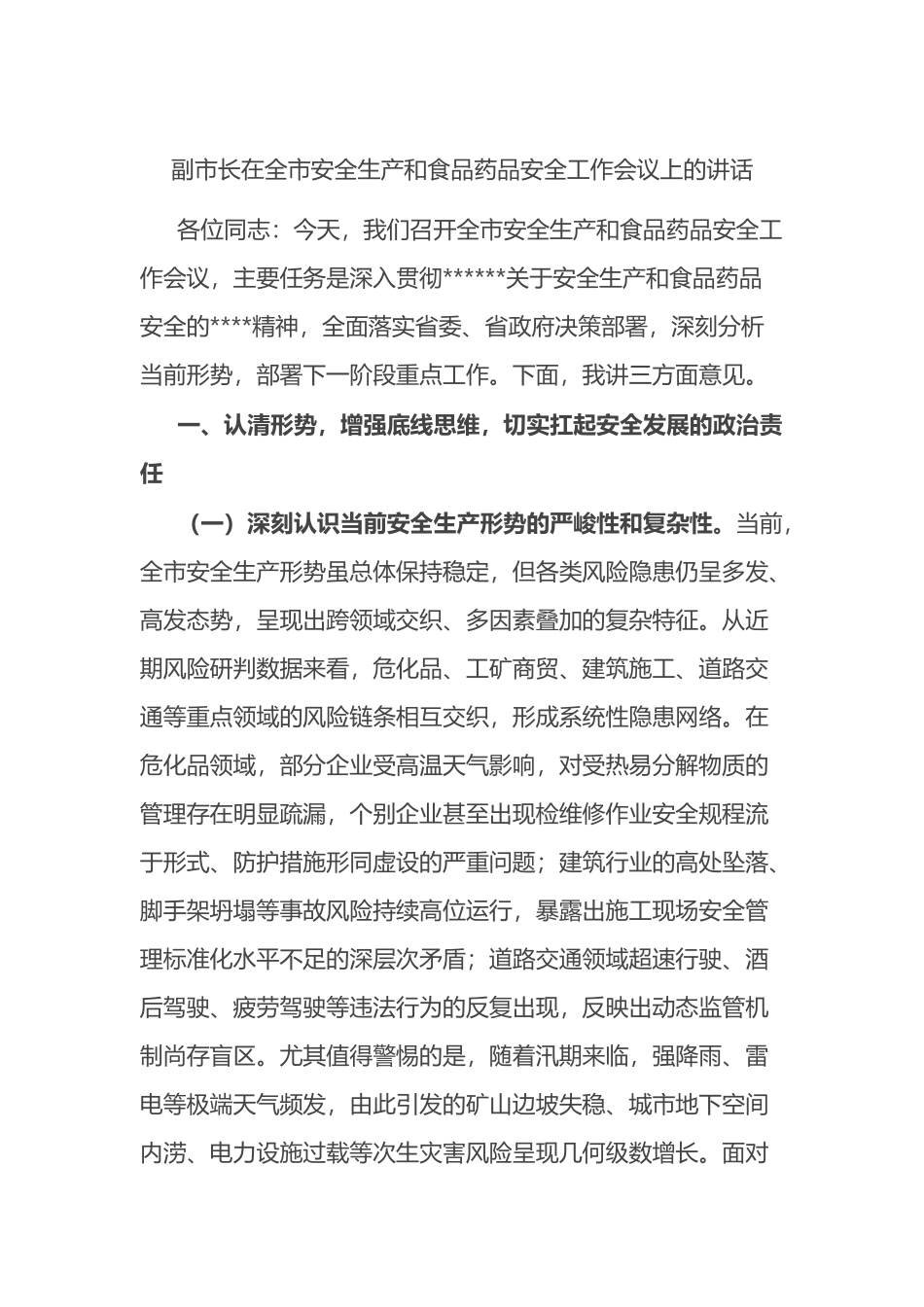副市长在全市安全生产和食品药品安全工作会议上的讲话_第1页