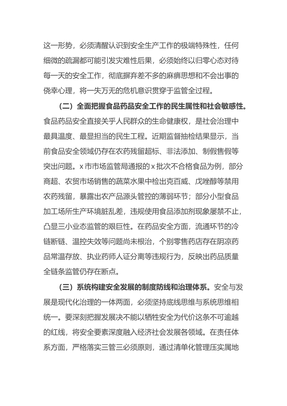 副市长在全市安全生产和食品药品安全工作会议上的讲话_第2页