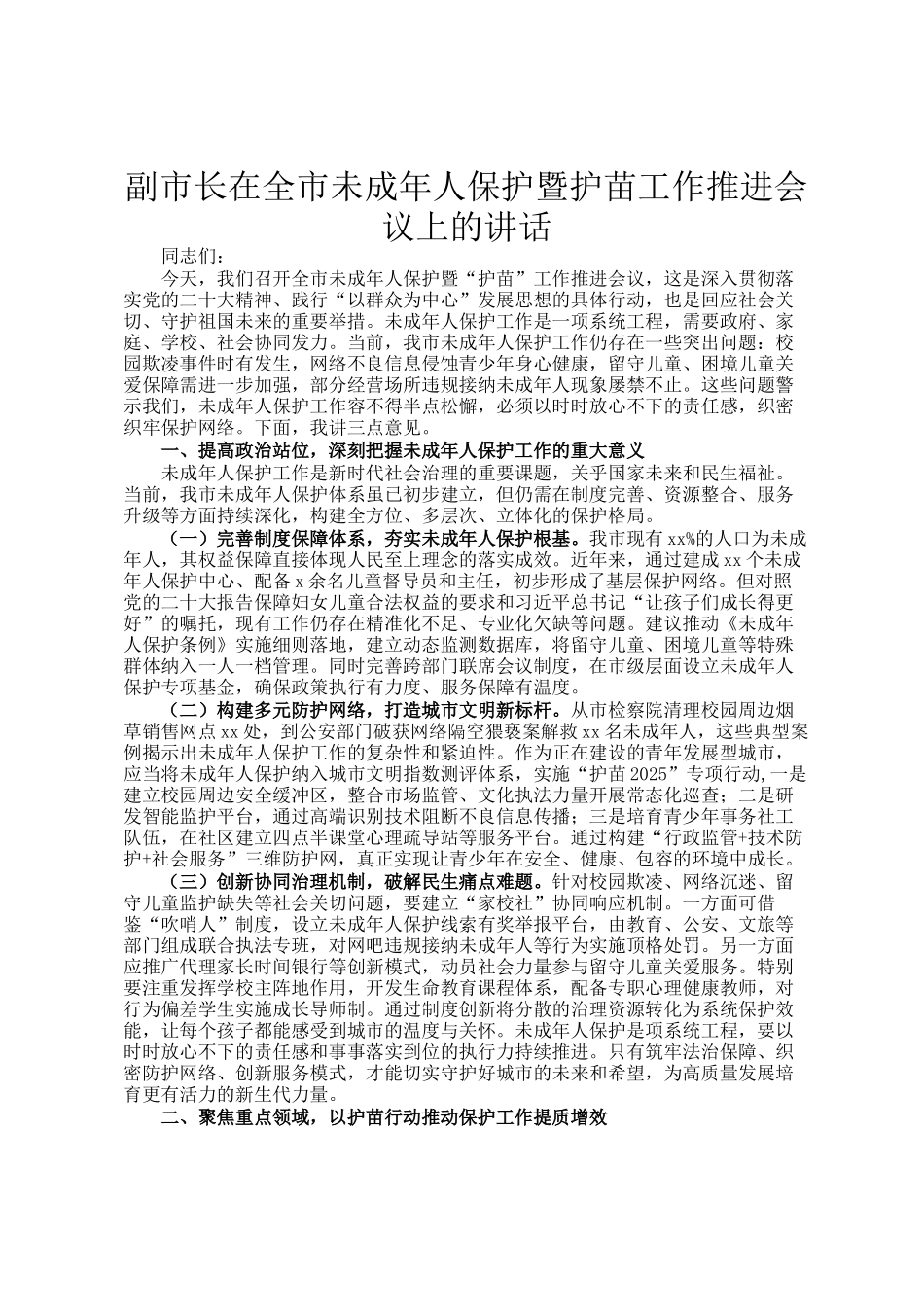 副市长在全市未成年人保护暨护苗工作推进会议上的讲话_第1页
