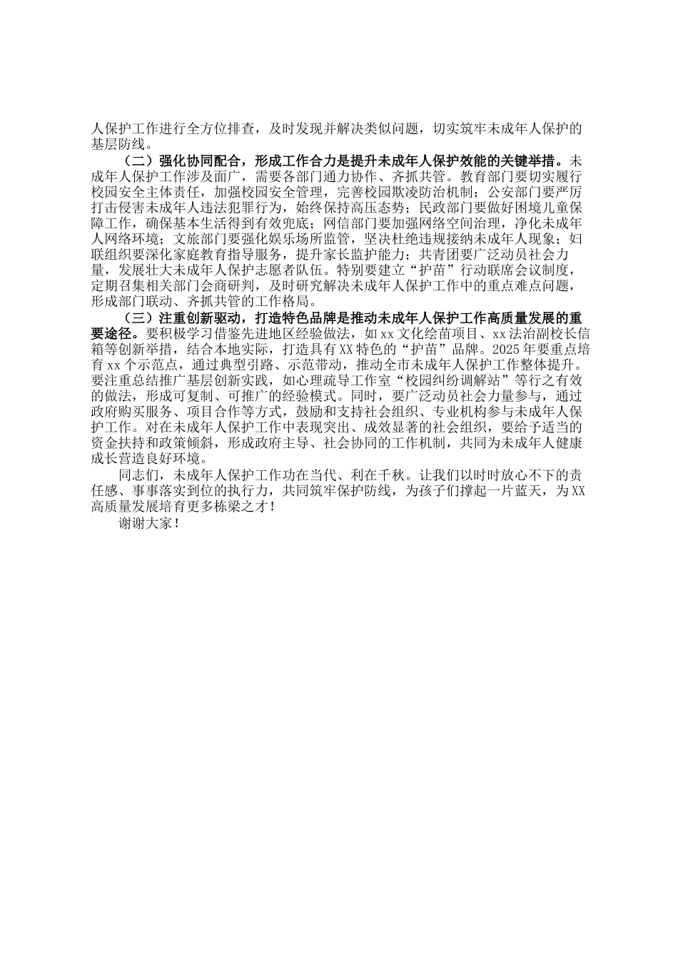 副市长在全市未成年人保护暨护苗工作推进会议上的讲话_第3页
