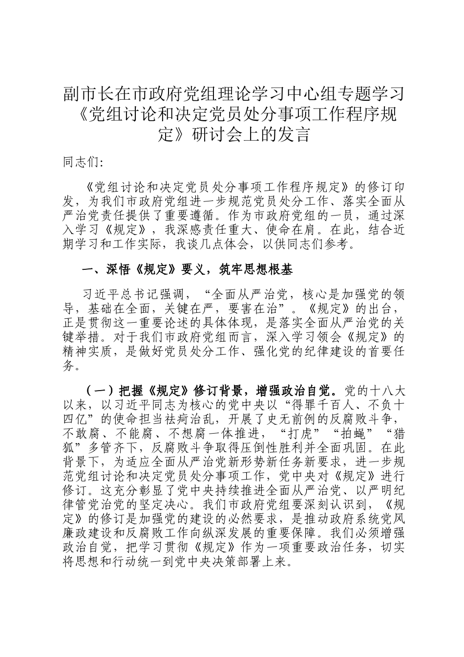 副市长在市政府党组理论学习中心组专题学习《党组讨论和决定党员处分事项工作程序规定》研讨会上的发言_第1页