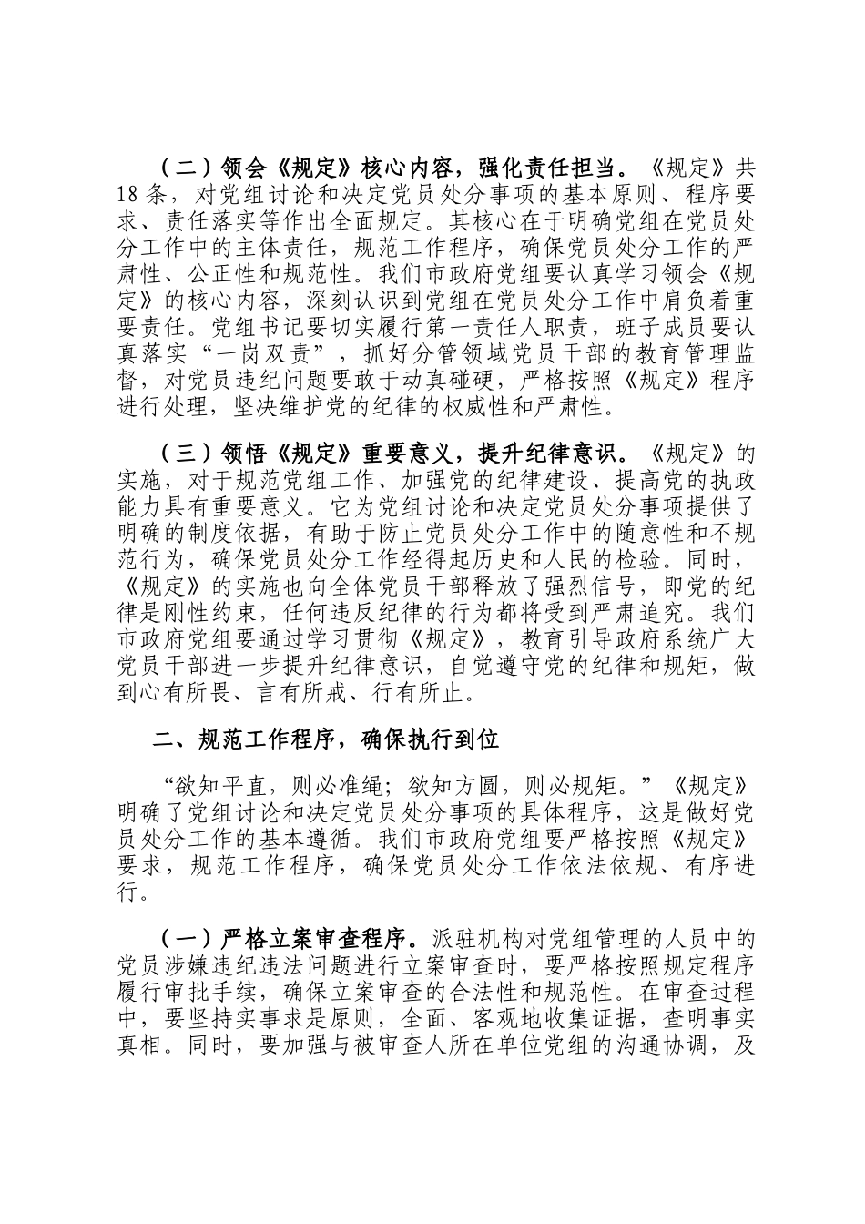 副市长在市政府党组理论学习中心组专题学习《党组讨论和决定党员处分事项工作程序规定》研讨会上的发言_第2页