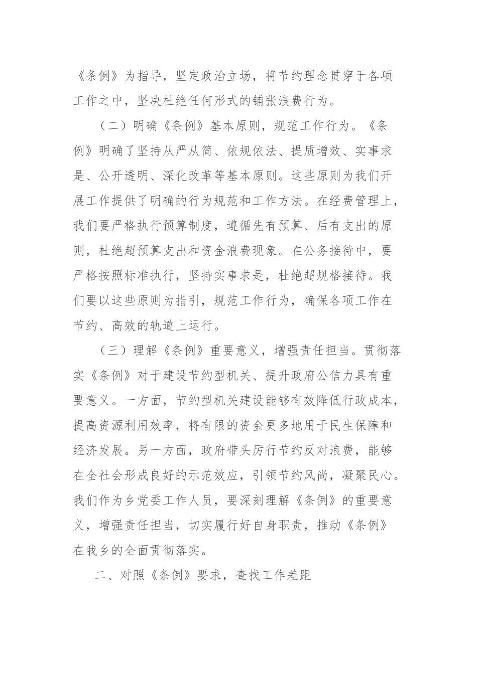 副书记在乡党委理论学习中心组专题学习《党政机关厉行节约反对浪费条例》研讨会上的交流发言_第2页