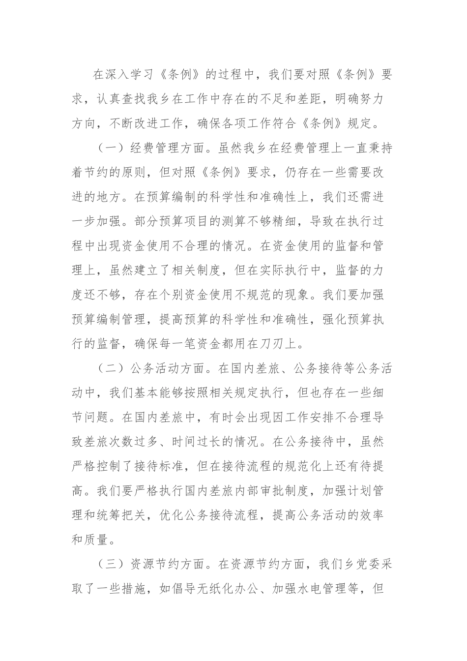 副书记在乡党委理论学习中心组专题学习《党政机关厉行节约反对浪费条例》研讨会上的交流发言_第3页
