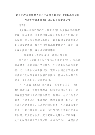 副书记在乡党委理论学习中心组专题学习《党政机关厉行节约反对浪费条例》研讨会上的交流发言