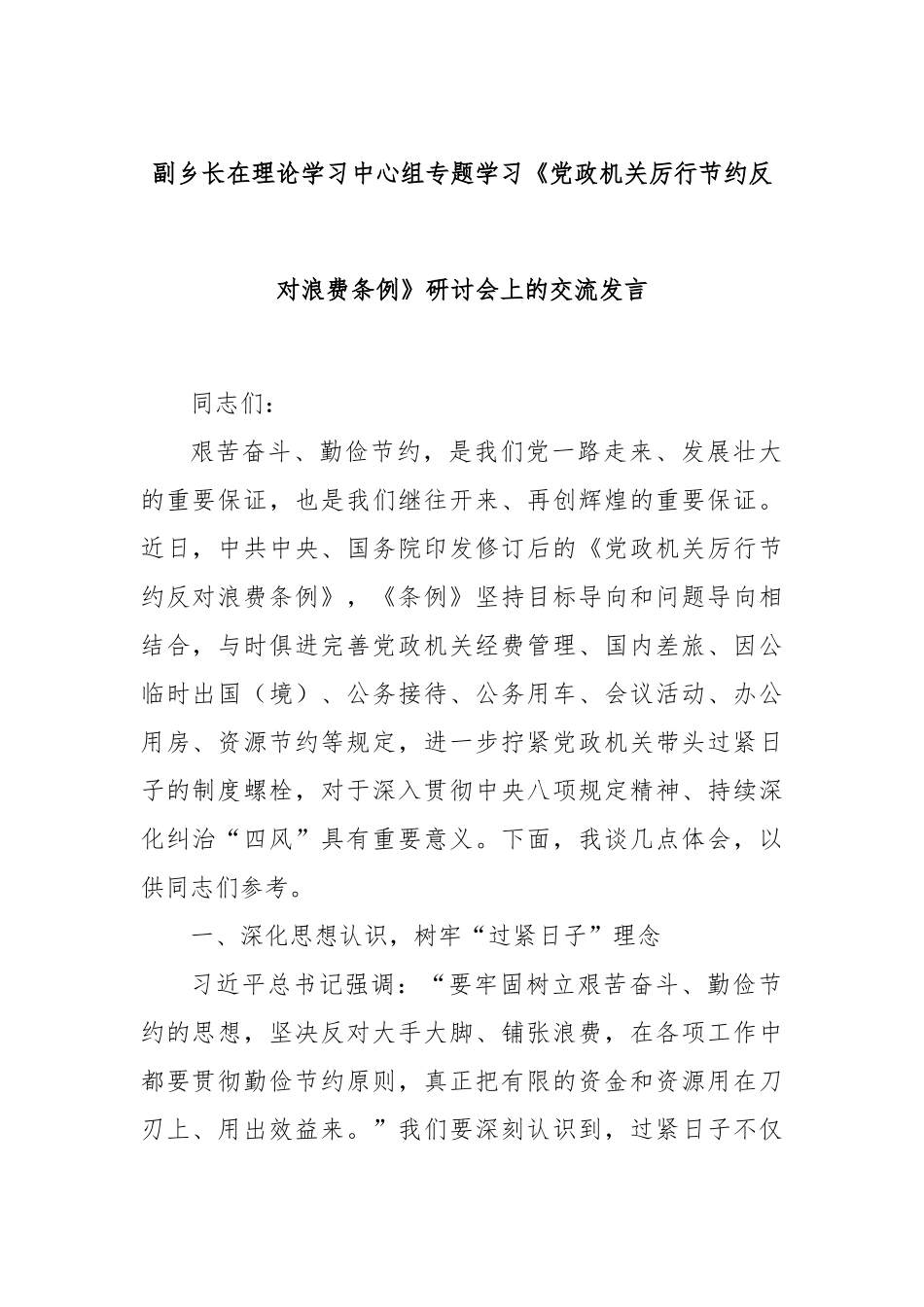 副乡长在理论学习中心组专题学习《党政机关厉行节约反对浪费条例》研讨会上的交流发言_第1页