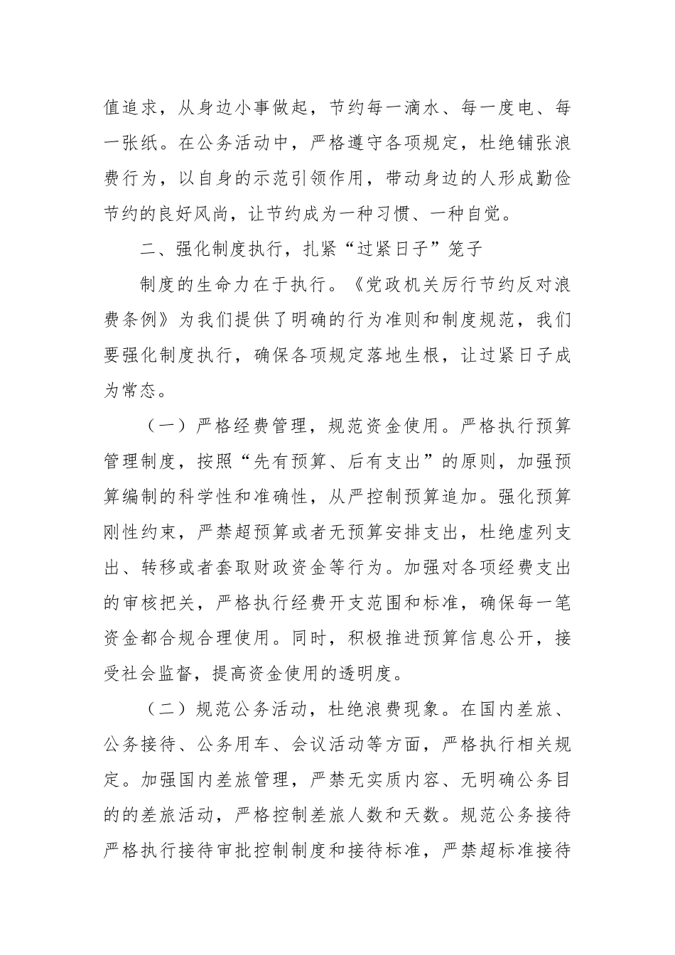 副乡长在理论学习中心组专题学习《党政机关厉行节约反对浪费条例》研讨会上的交流发言_第3页