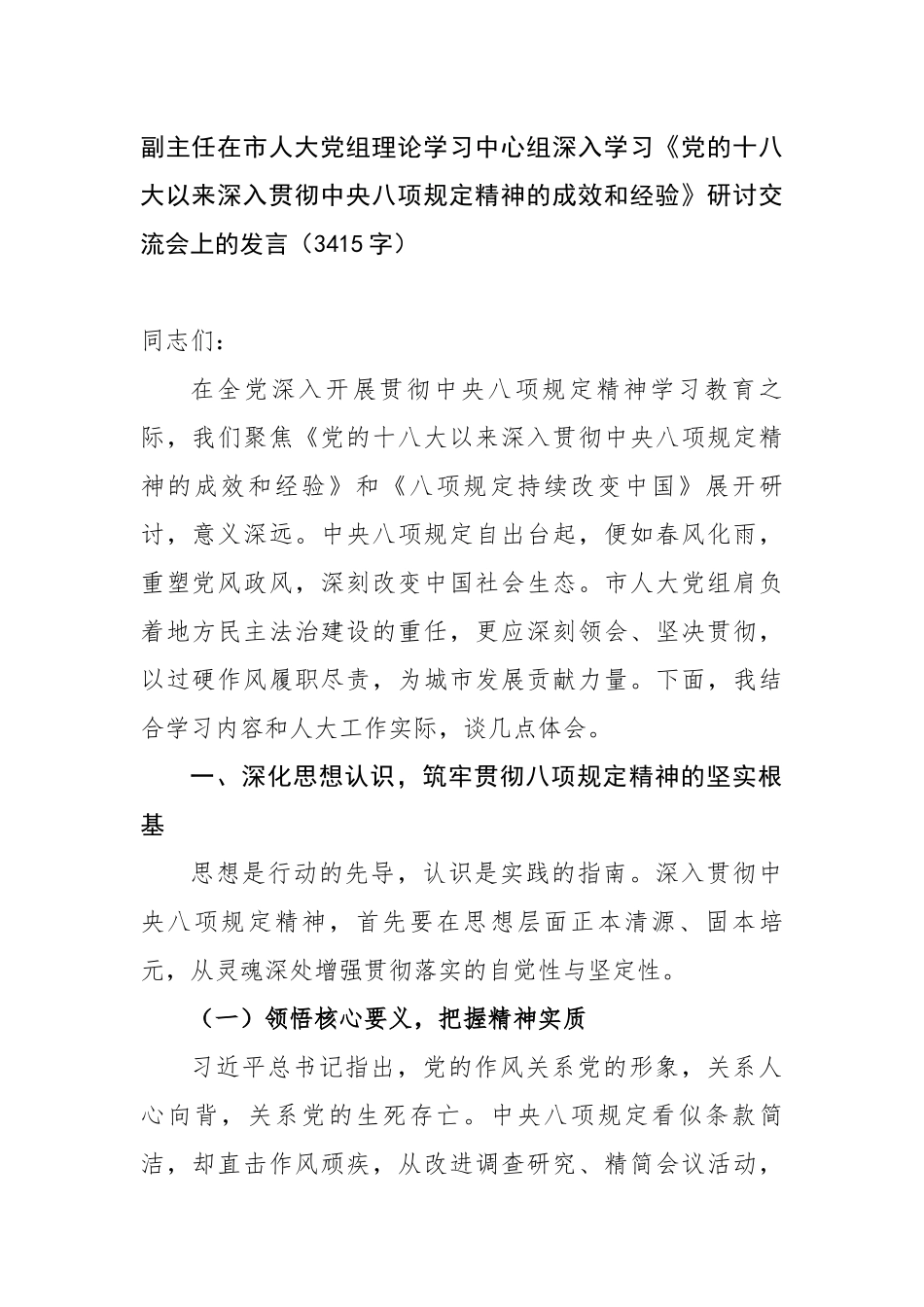 副主任在市人大党组理论学习中心组深入学习《党的十八大以来深入贯彻中央八项规定精神的成效和经验》研讨交流会上的发言_第1页