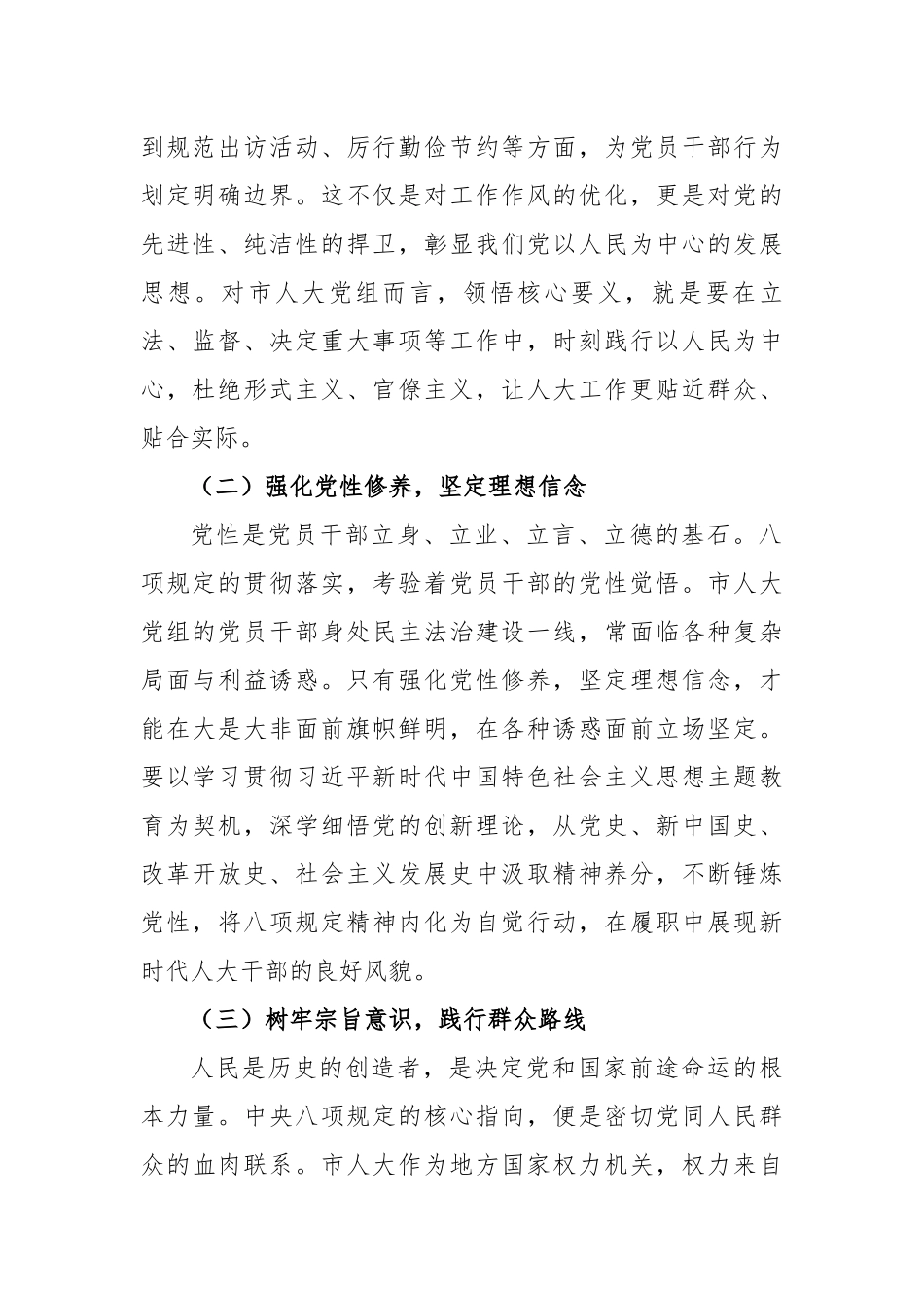副主任在市人大党组理论学习中心组深入学习《党的十八大以来深入贯彻中央八项规定精神的成效和经验》研讨交流会上的发言_第2页