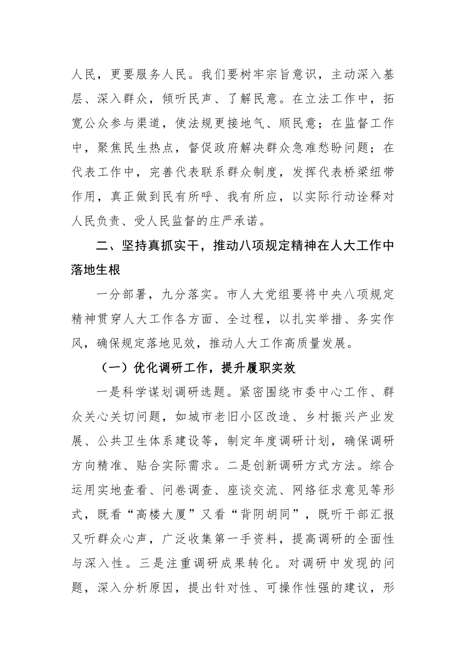 副主任在市人大党组理论学习中心组深入学习《党的十八大以来深入贯彻中央八项规定精神的成效和经验》研讨交流会上的发言_第3页
