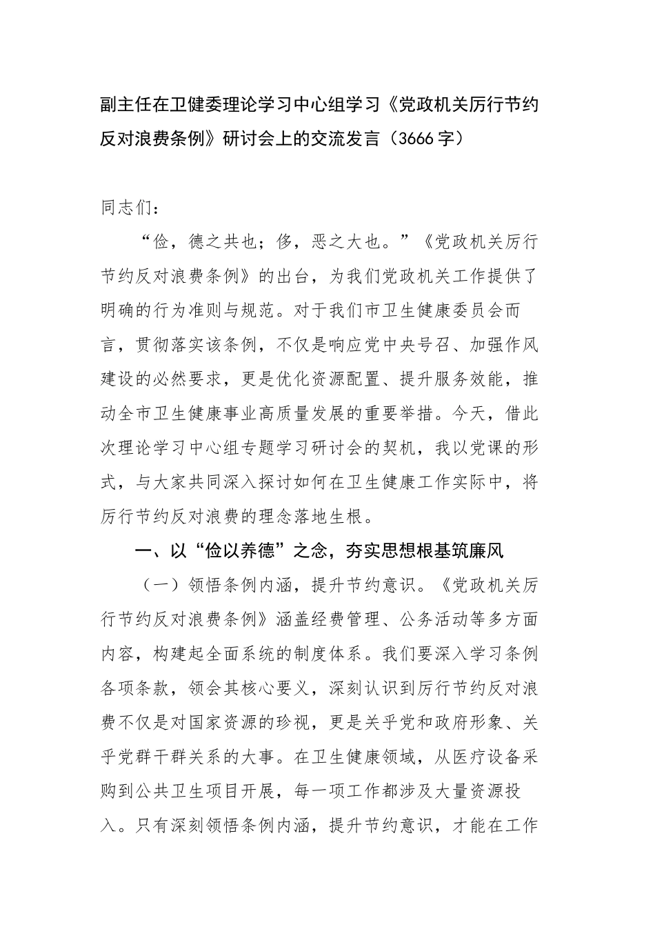 副主任在卫健委理论学习中心组学习《党政机关厉行节约反对浪费条例》研讨会上的交流发言_第1页