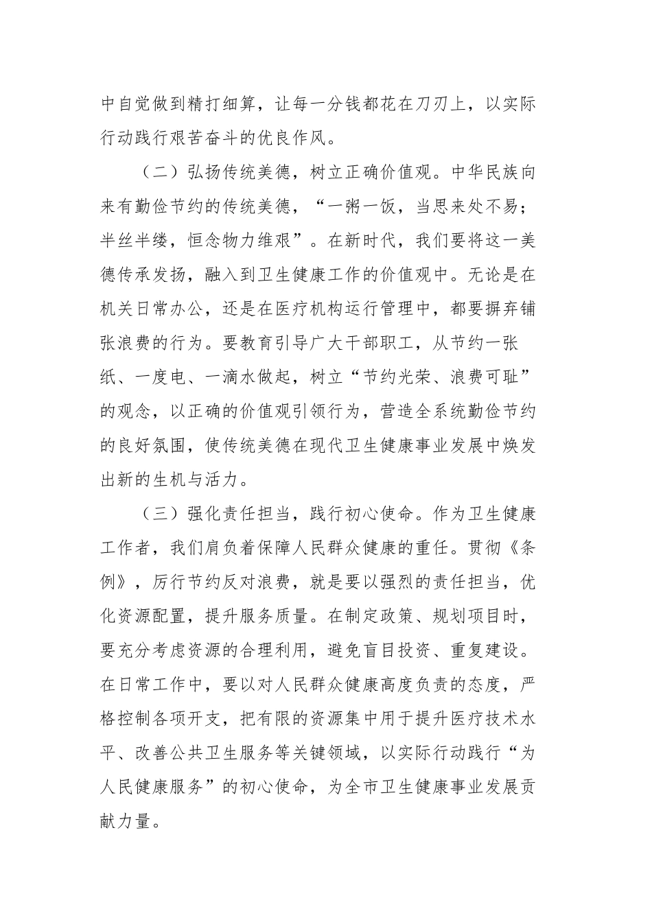 副主任在卫健委理论学习中心组学习《党政机关厉行节约反对浪费条例》研讨会上的交流发言_第2页