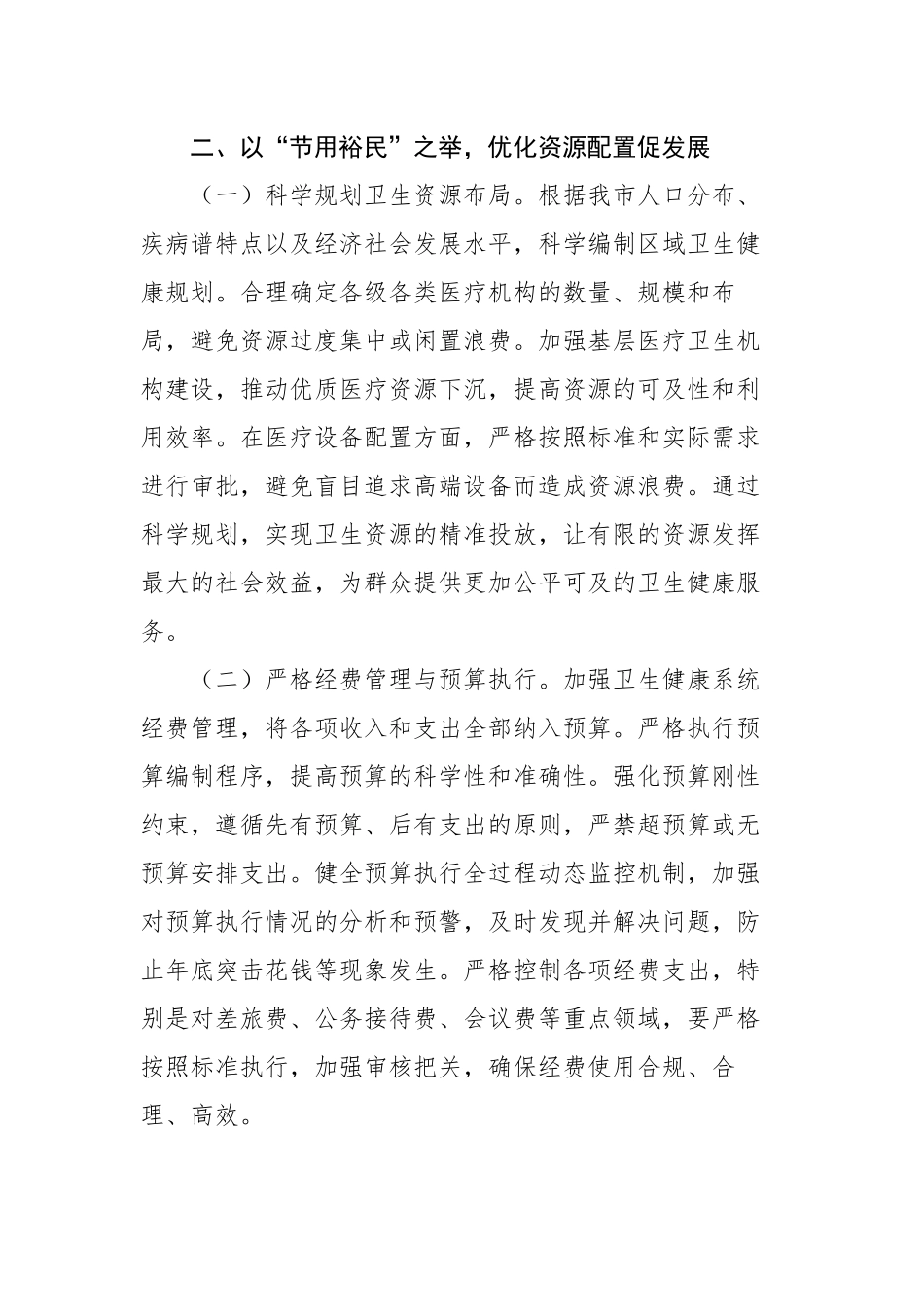 副主任在卫健委理论学习中心组学习《党政机关厉行节约反对浪费条例》研讨会上的交流发言_第3页