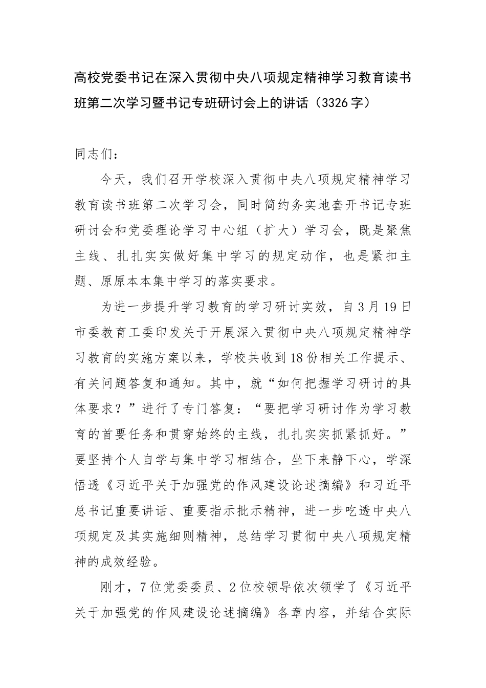 高校党委书记在深入贯彻中央八项规定精神学习教育读书班第二次学习暨书记专班研讨会上的讲话_第1页