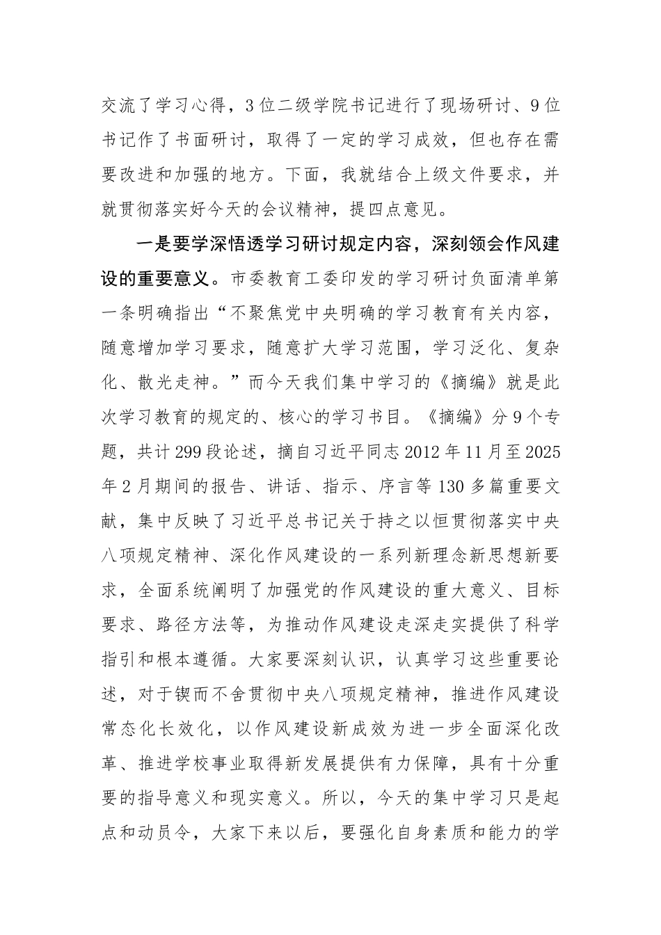 高校党委书记在深入贯彻中央八项规定精神学习教育读书班第二次学习暨书记专班研讨会上的讲话_第2页