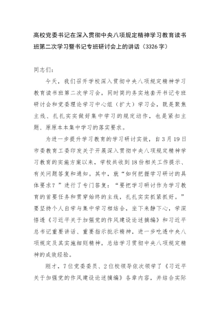 高校党委书记在深入贯彻中央八项规定精神学习教育读书班第二次学习暨书记专班研讨会上的讲话