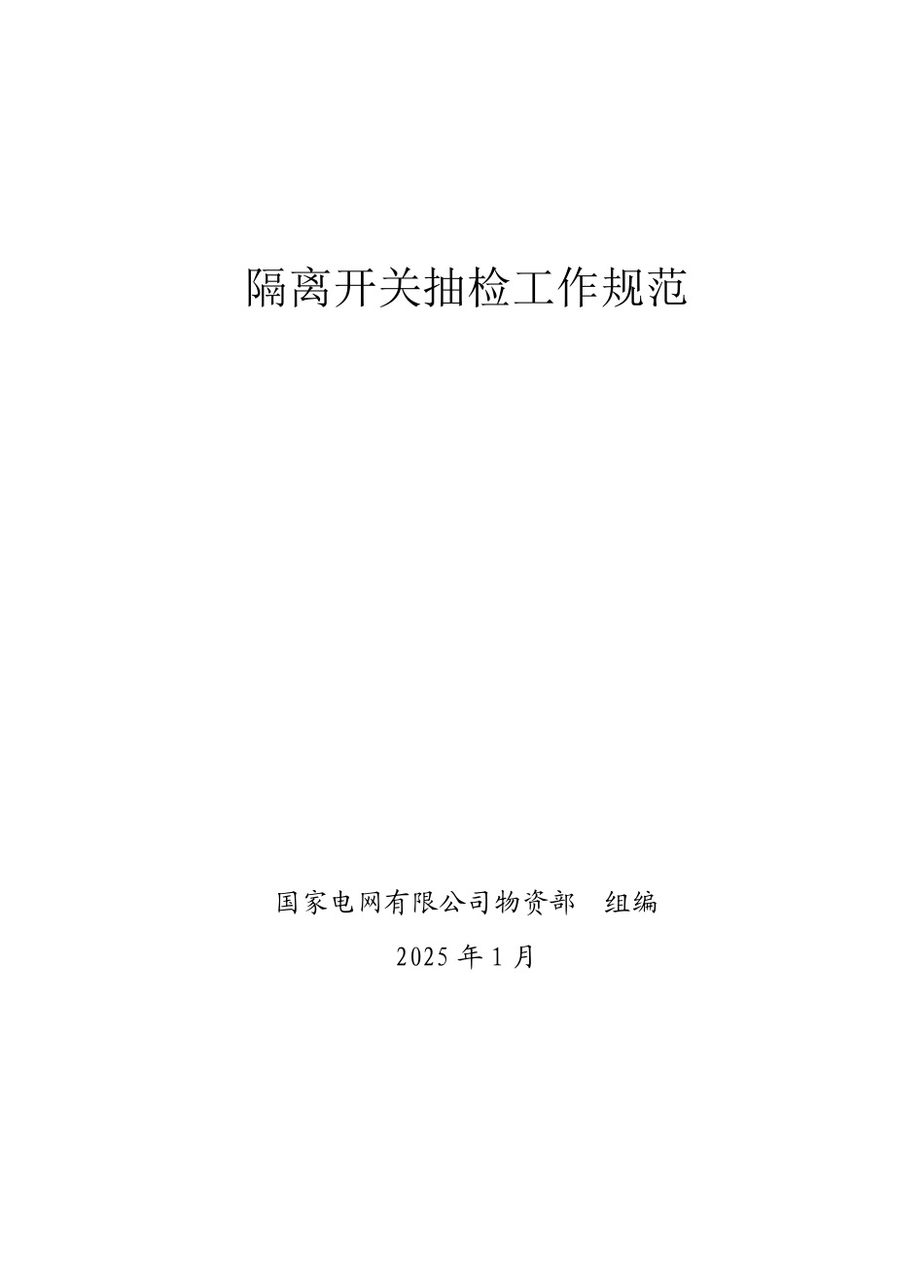 隔离开关抽检工作规范_第1页