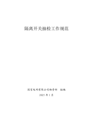 隔离开关抽检工作规范