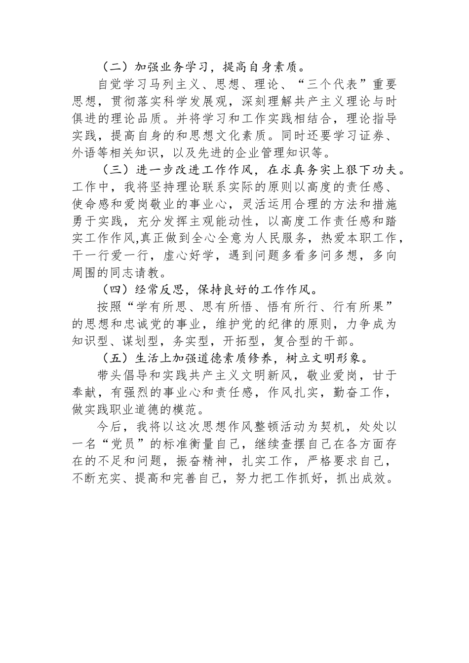 个人思想作风整顿活动工作总结 (1)_第3页