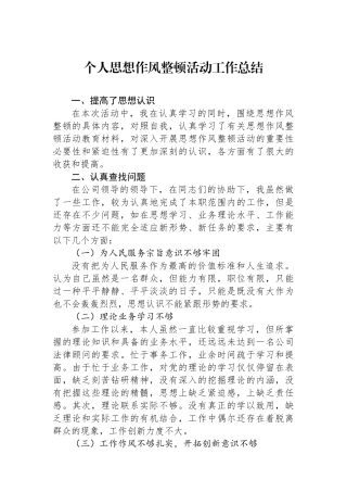 个人思想作风整顿活动工作总结 (1)