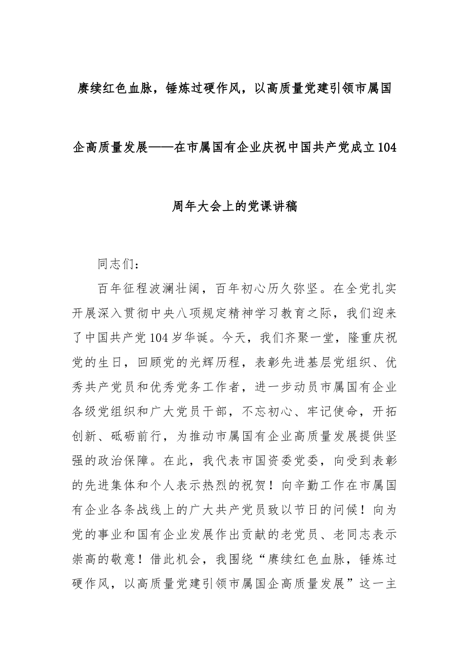 赓续红色血脉，锤炼过硬作风，以高质量党建引领市属国企高质量发展——在市属国有企业庆祝中国共产党成_第1页