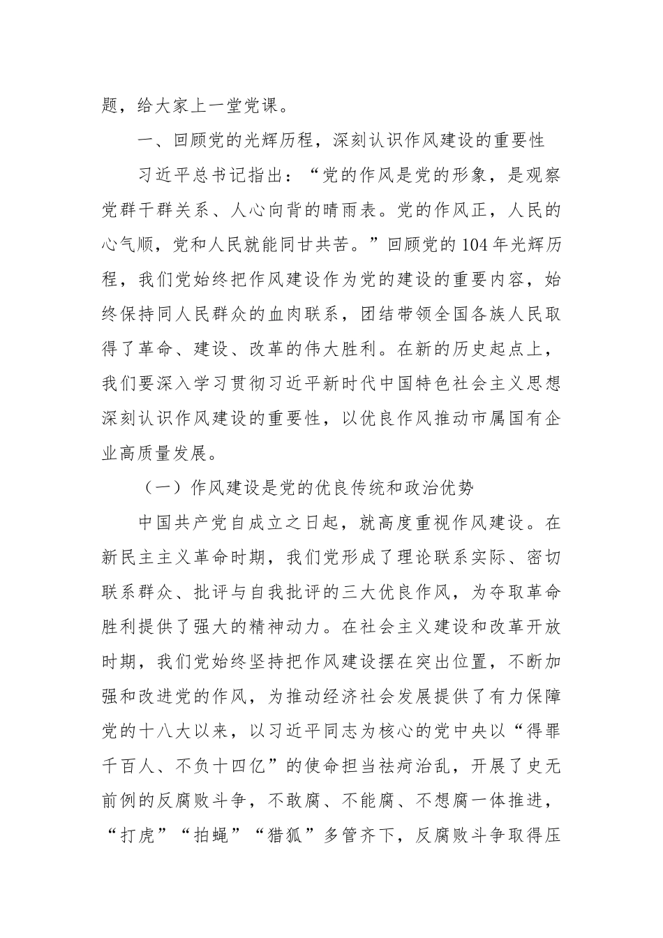 赓续红色血脉，锤炼过硬作风，以高质量党建引领市属国企高质量发展——在市属国有企业庆祝中国共产党成_第2页