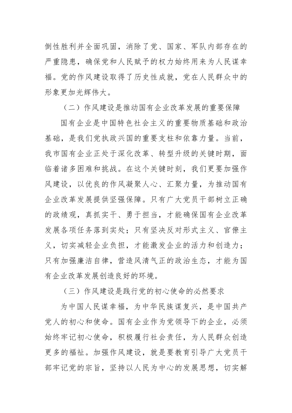 赓续红色血脉，锤炼过硬作风，以高质量党建引领市属国企高质量发展——在市属国有企业庆祝中国共产党成_第3页