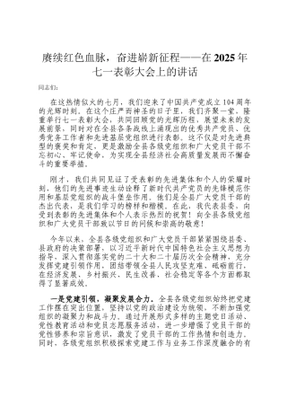 赓续红色血脉，奋进崭新征程——在2025年七一表彰大会上的讲话