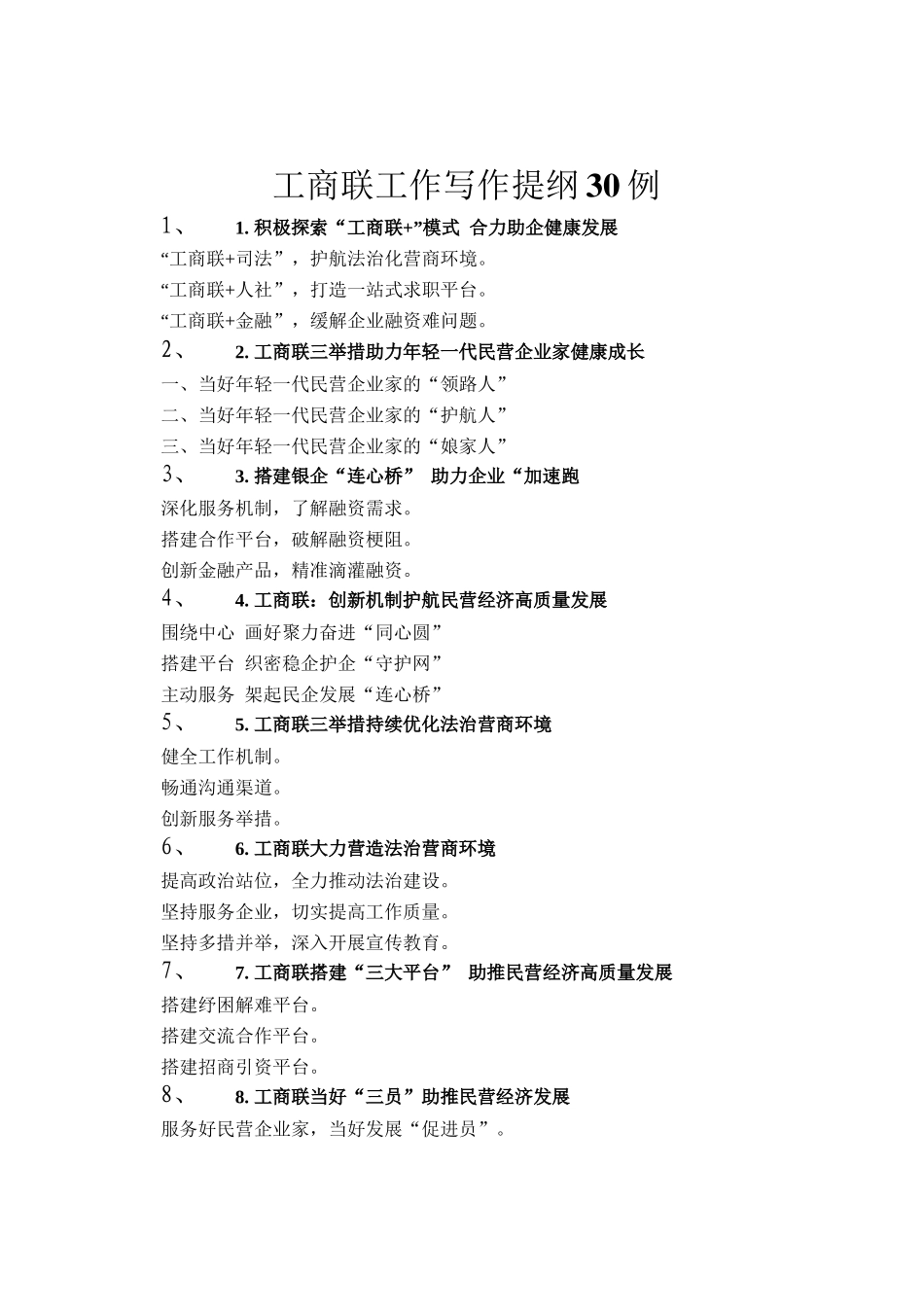 工商联工作写作提纲30例_第1页