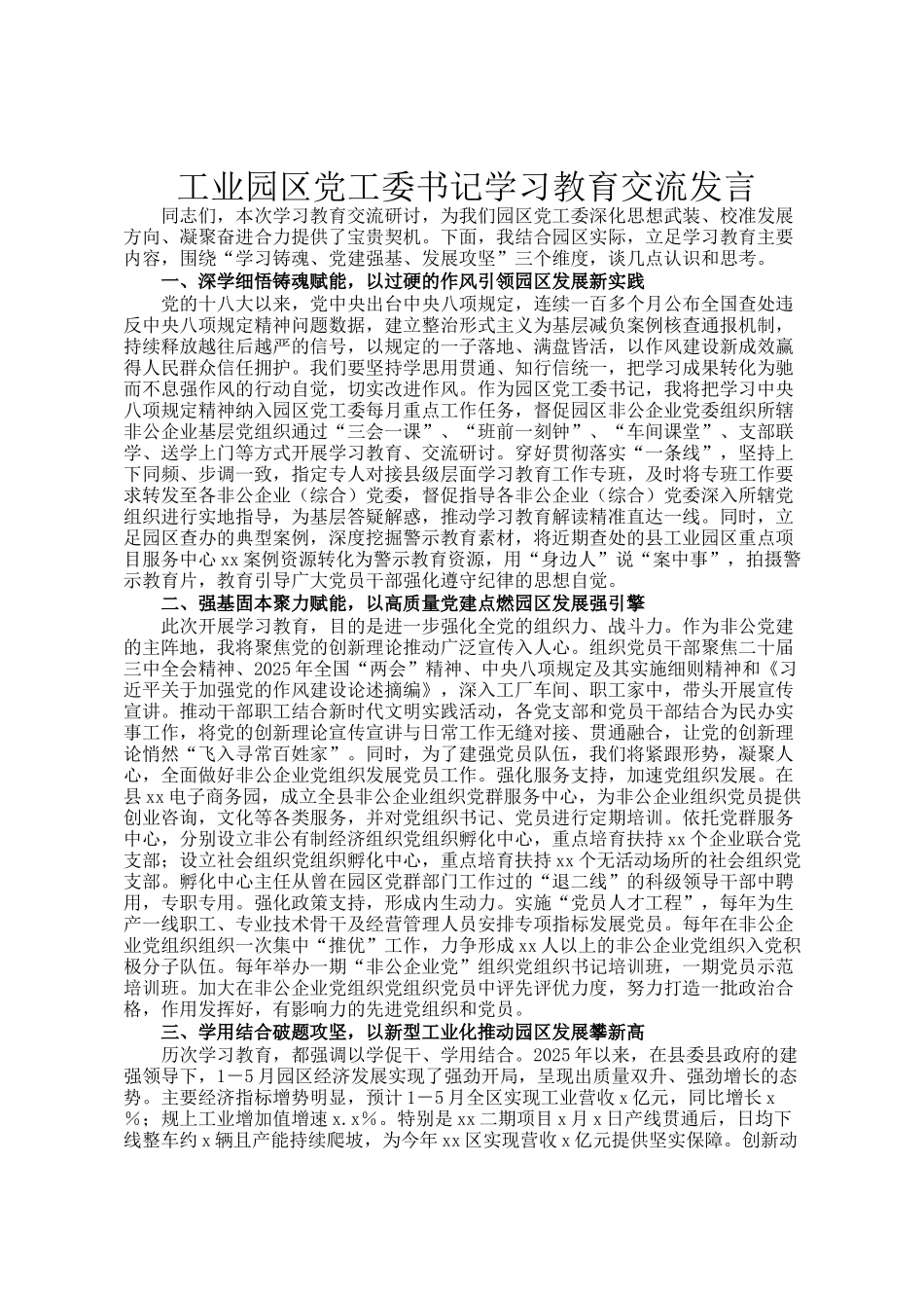 工业园区党工委书记学习教育交流发言_第1页