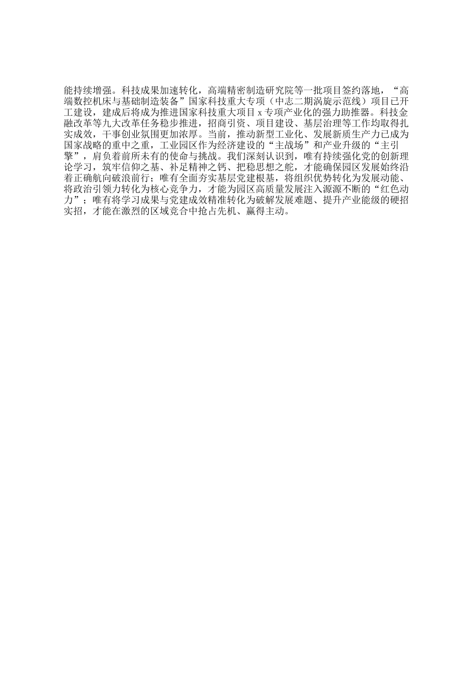 工业园区党工委书记学习教育交流发言_第2页