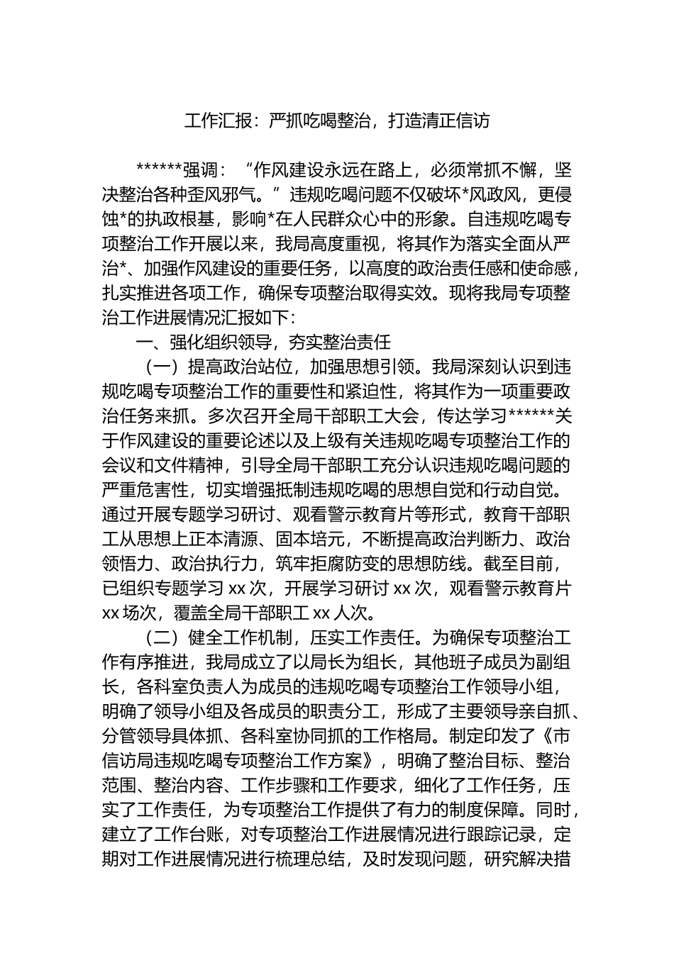 工作汇报：严抓吃喝整治，打造清正信访_第1页
