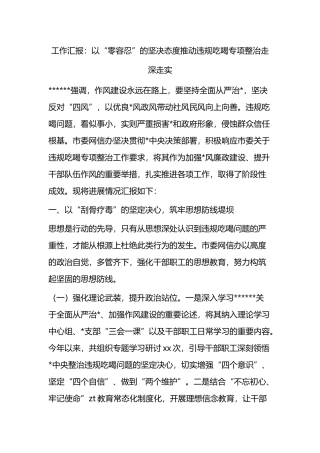 工作汇报：以“零容忍”的坚决态度推动违规吃喝专项整治走深走实