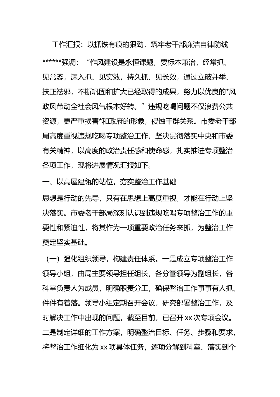 工作汇报：以抓铁有痕的狠劲，筑牢老干部廉洁自律防线_第1页
