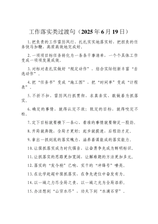 工作落实类过渡句（2025年6月19日）