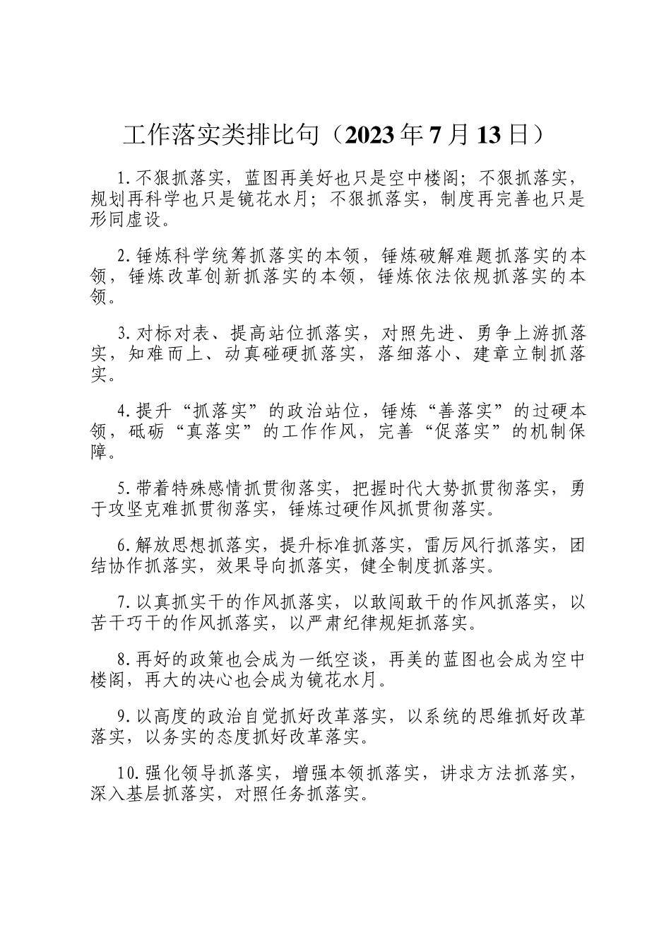 工作落实类排比句（2023年7月13日）_第1页
