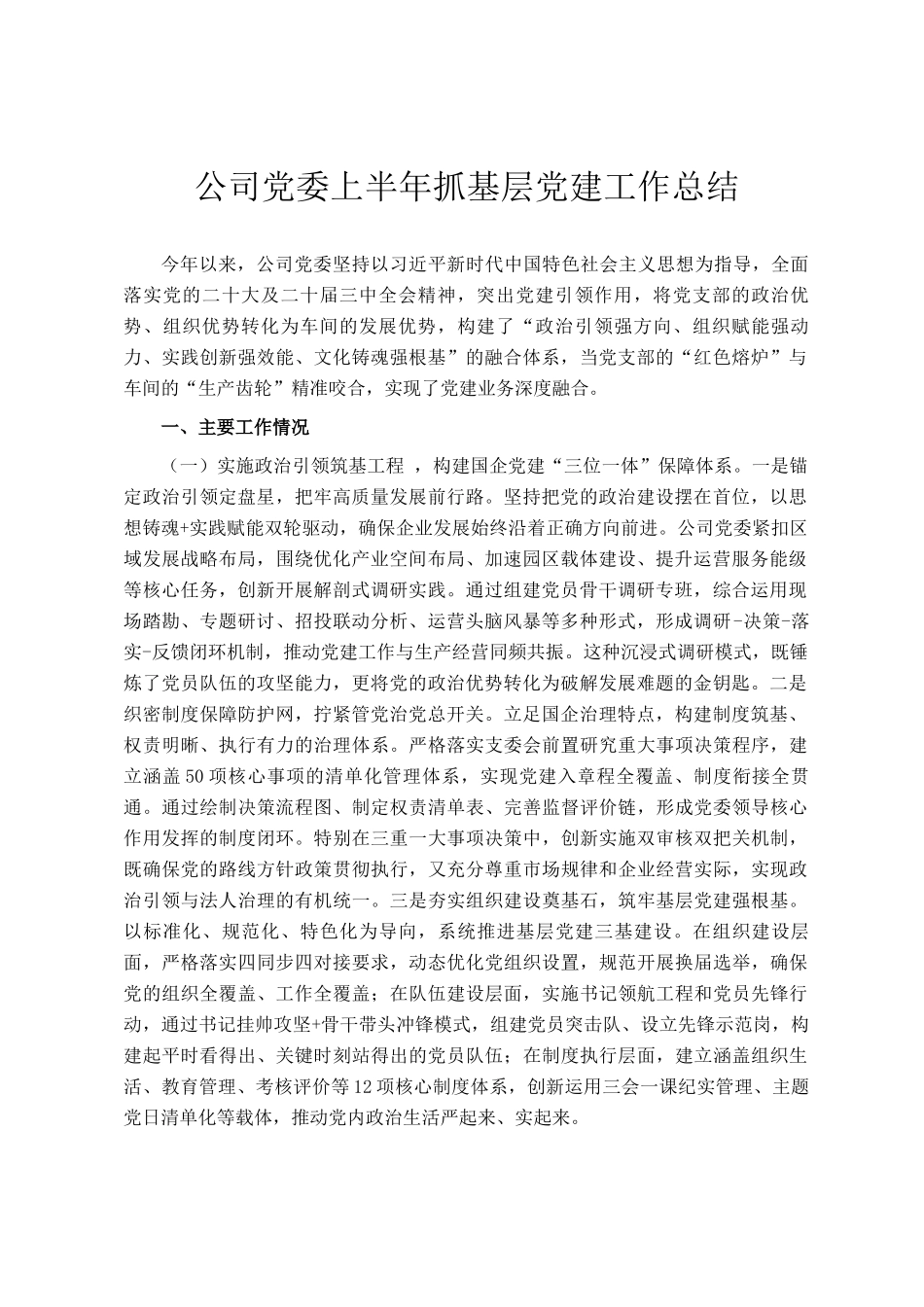 公司党委上半年抓基层党建工作总结_第1页