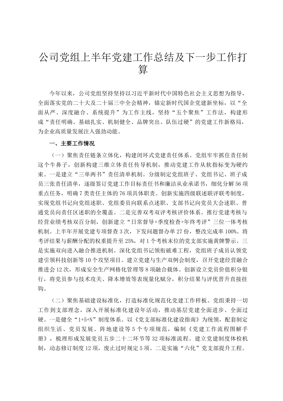 公司党组上半年党建工作总结及下一步工作打算_第1页