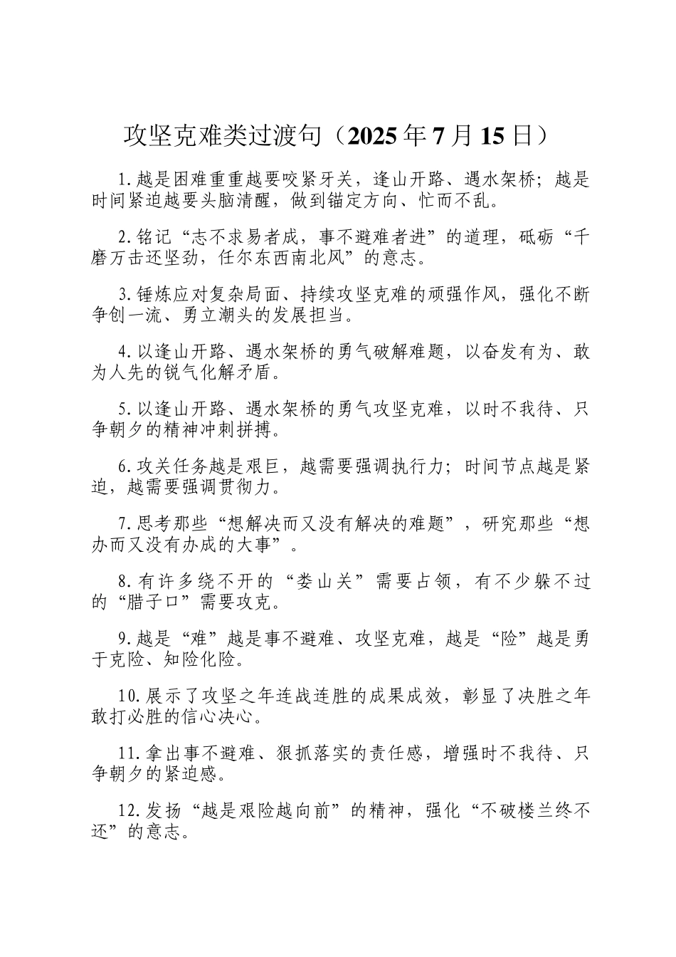 攻坚克难类过渡句（2025年7月15日）_第1页