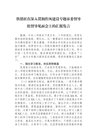 供销社在深入贯彻作风建设专题市委督导组督导见面会上的汇报发言
