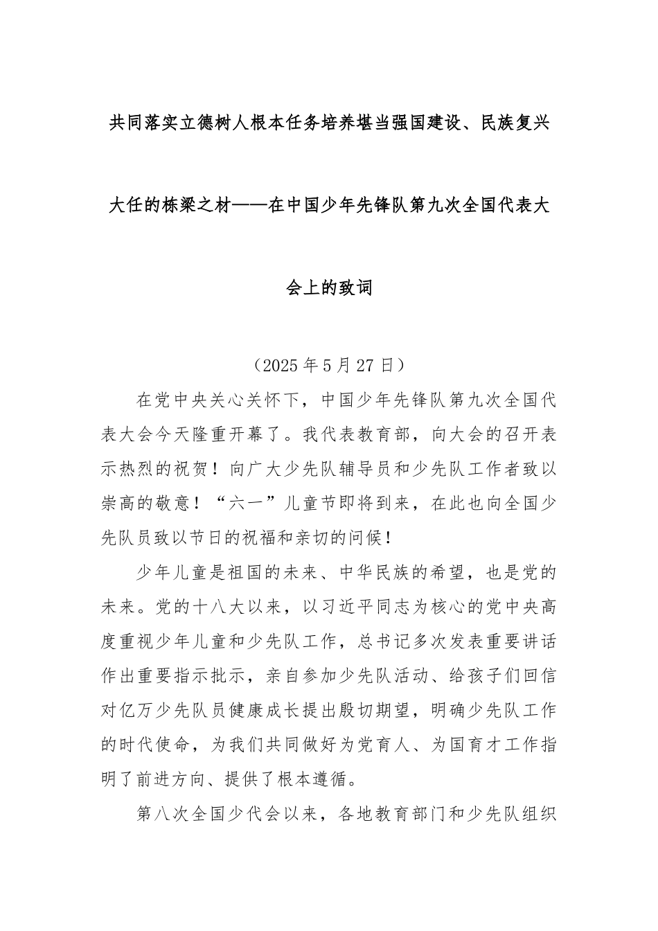 共同落实立德树人根本任务培养堪当强国建设、民族复兴大任的栋梁之材——在中国少年先锋队第九次全国代_第1页