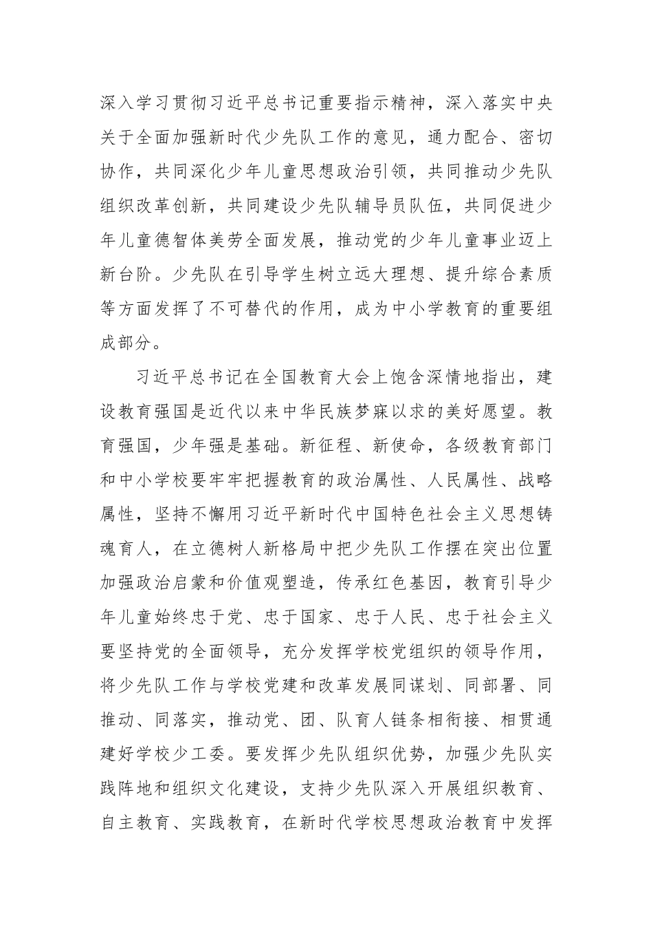 共同落实立德树人根本任务培养堪当强国建设、民族复兴大任的栋梁之材——在中国少年先锋队第九次全国代_第2页