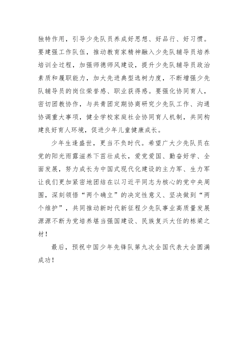 共同落实立德树人根本任务培养堪当强国建设、民族复兴大任的栋梁之材——在中国少年先锋队第九次全国代_第3页
