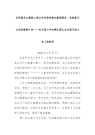 共同落实立德树人根本任务培养堪当强国建设、民族复兴大任的栋梁之材——在中国少年先锋队第九次全国代