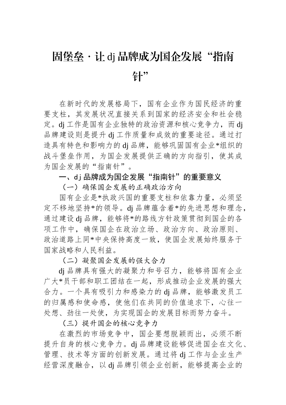 固堡垒・让党建品牌成为国企发展“指南针”_第1页