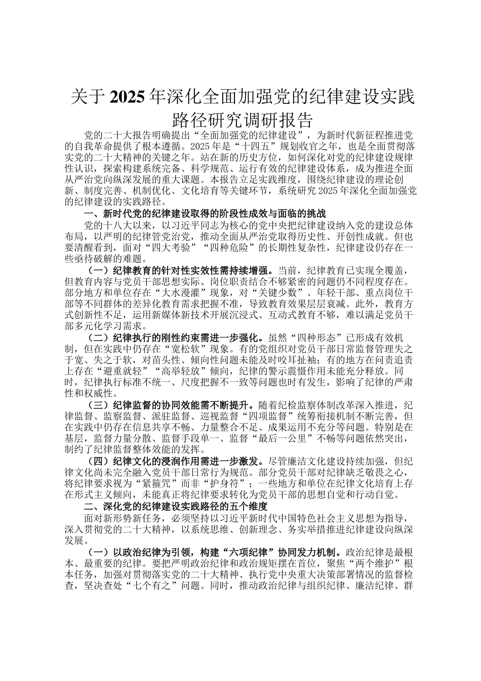 关于2025年深化全面加强党的纪律建设实践路径研究调研报告_第1页