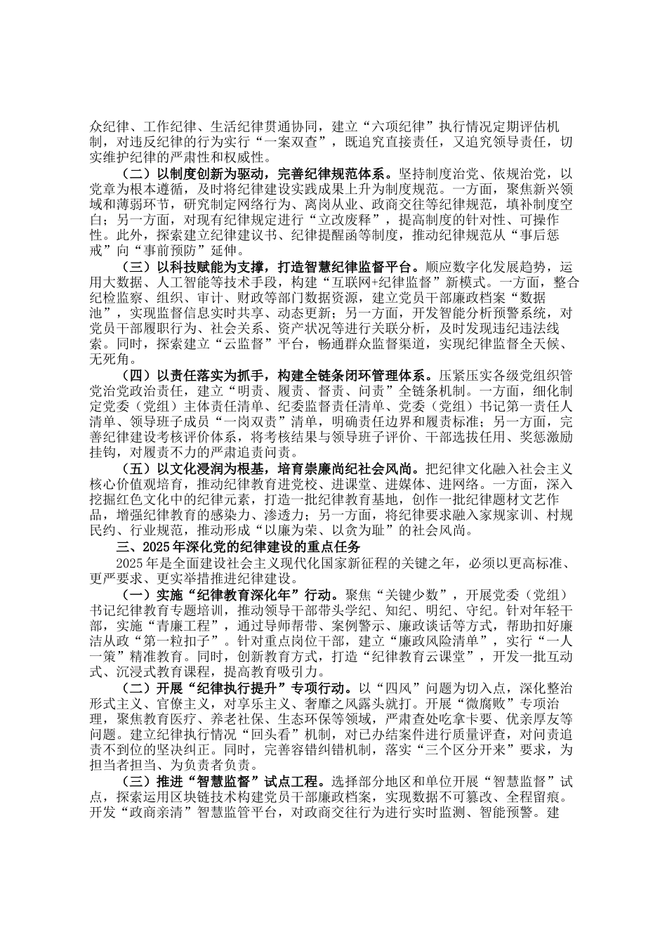 关于2025年深化全面加强党的纪律建设实践路径研究调研报告_第2页